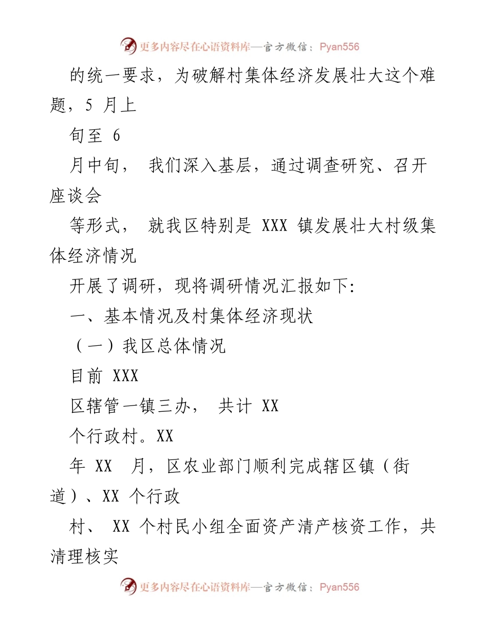 [调研报告] 村集体经济发展 - 党建引领下的村级集体经济调研分析.docx_第2页