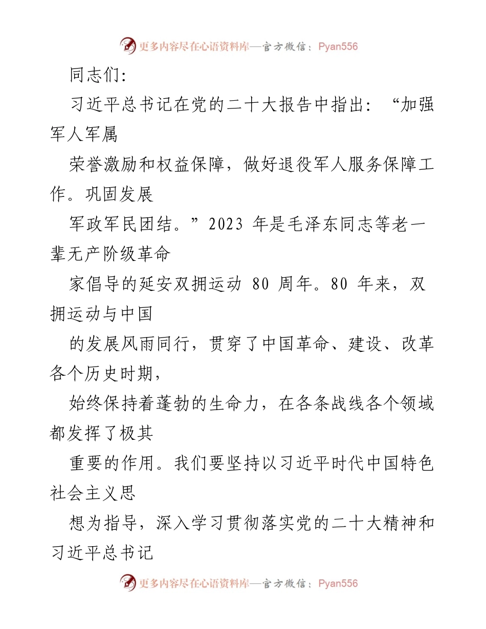 [党课报告] 纪念延安双拥运动80周年 - 推动时代双拥工作高质量发展的思考与实践.docx_第1页