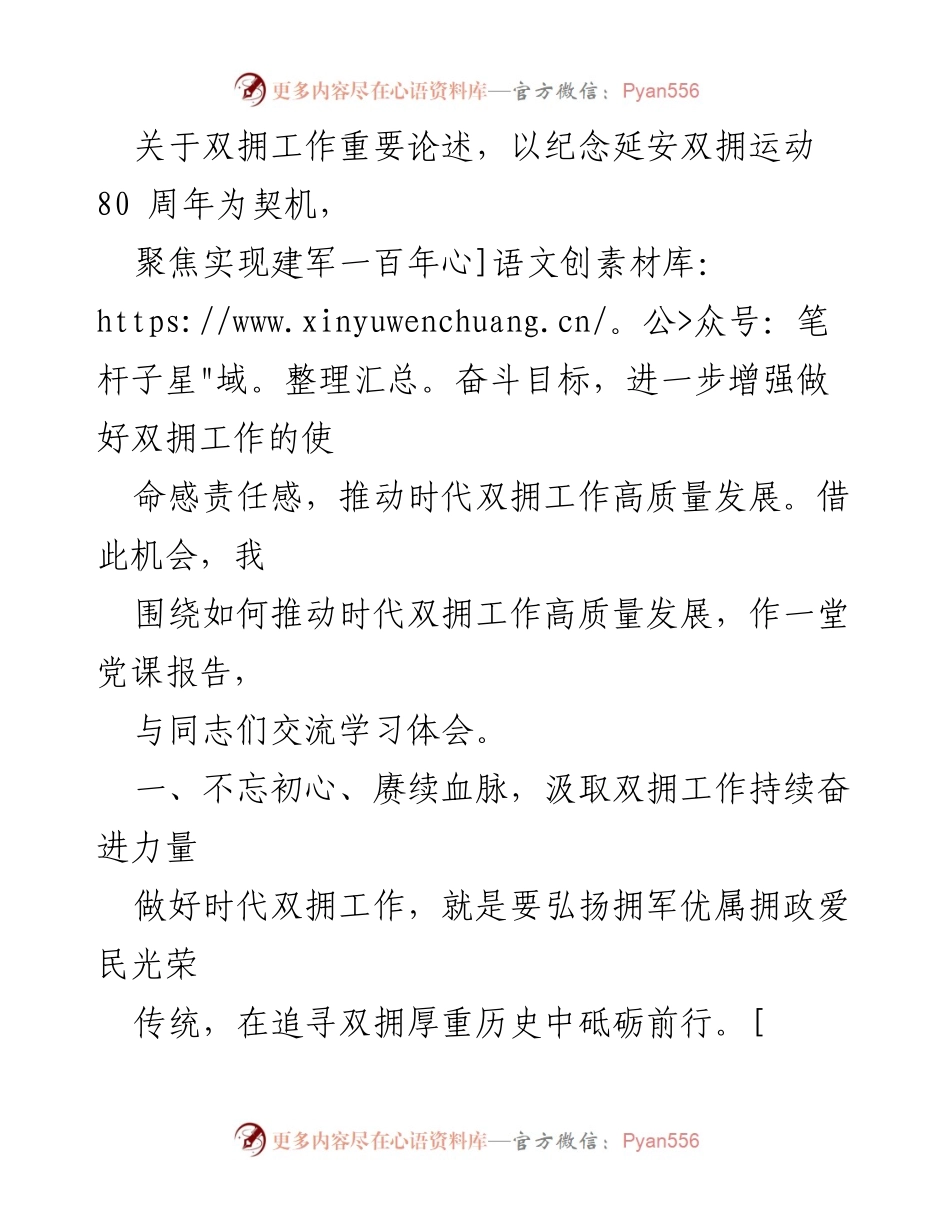 [党课报告] 纪念延安双拥运动80周年 - 推动时代双拥工作高质量发展的思考与实践.docx_第2页