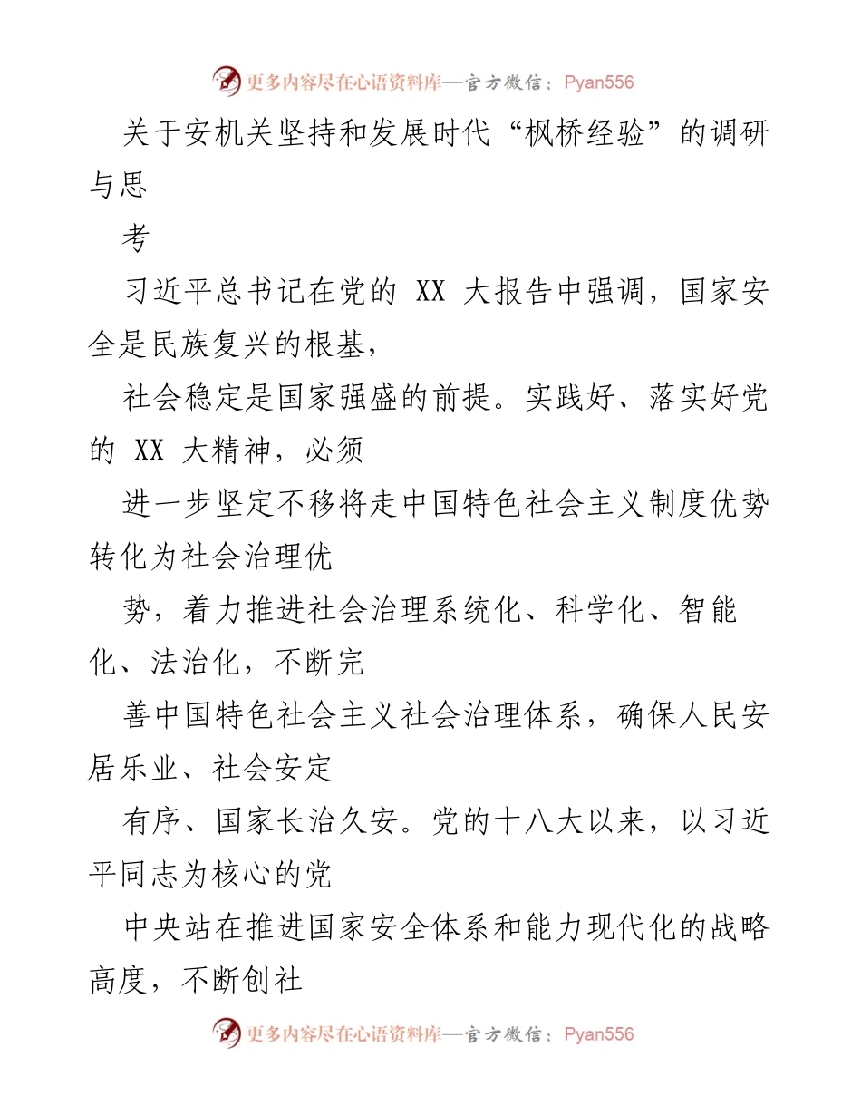 [调研报告] 安全治理 - 深化时代“枫桥经验”推动社会治理现代化.docx_第1页