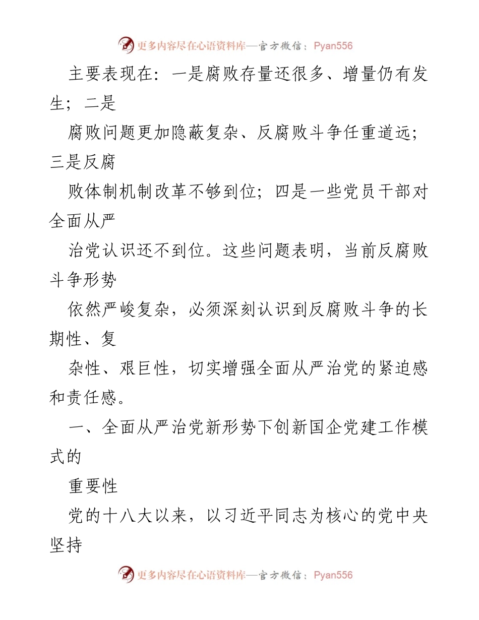[调研报告] 国企党建 - 提升国企管党治党水平的创新路径分析_1.docx_第2页