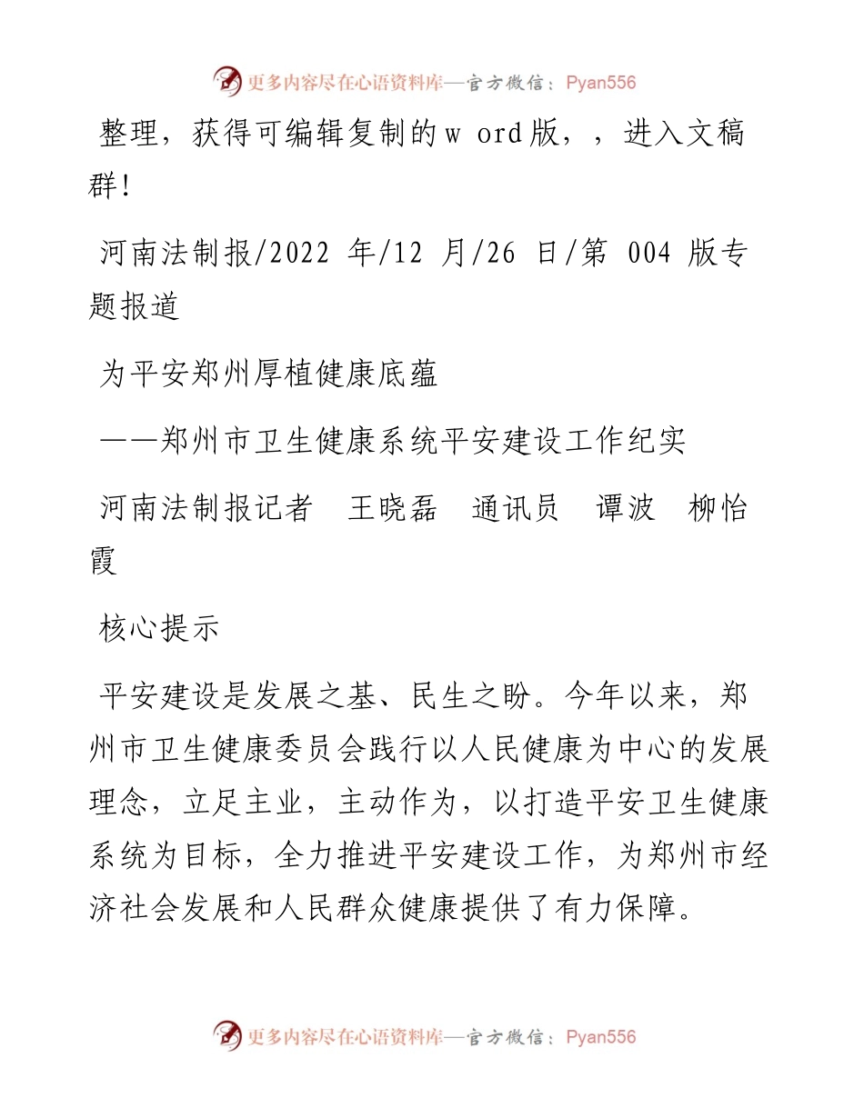 .12.26河南法制报记者王晓磊通讯员谭波柳怡霞：为平安郑州厚植健康底蕴.docx_第1页