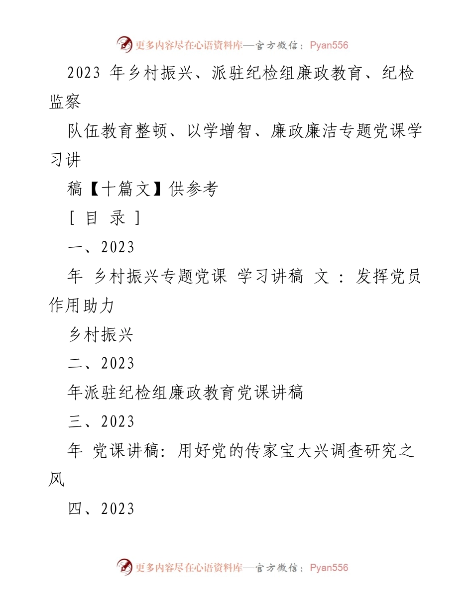[党课讲稿] 乡村振兴 - 发挥党员作用助力乡村振兴.docx_第1页