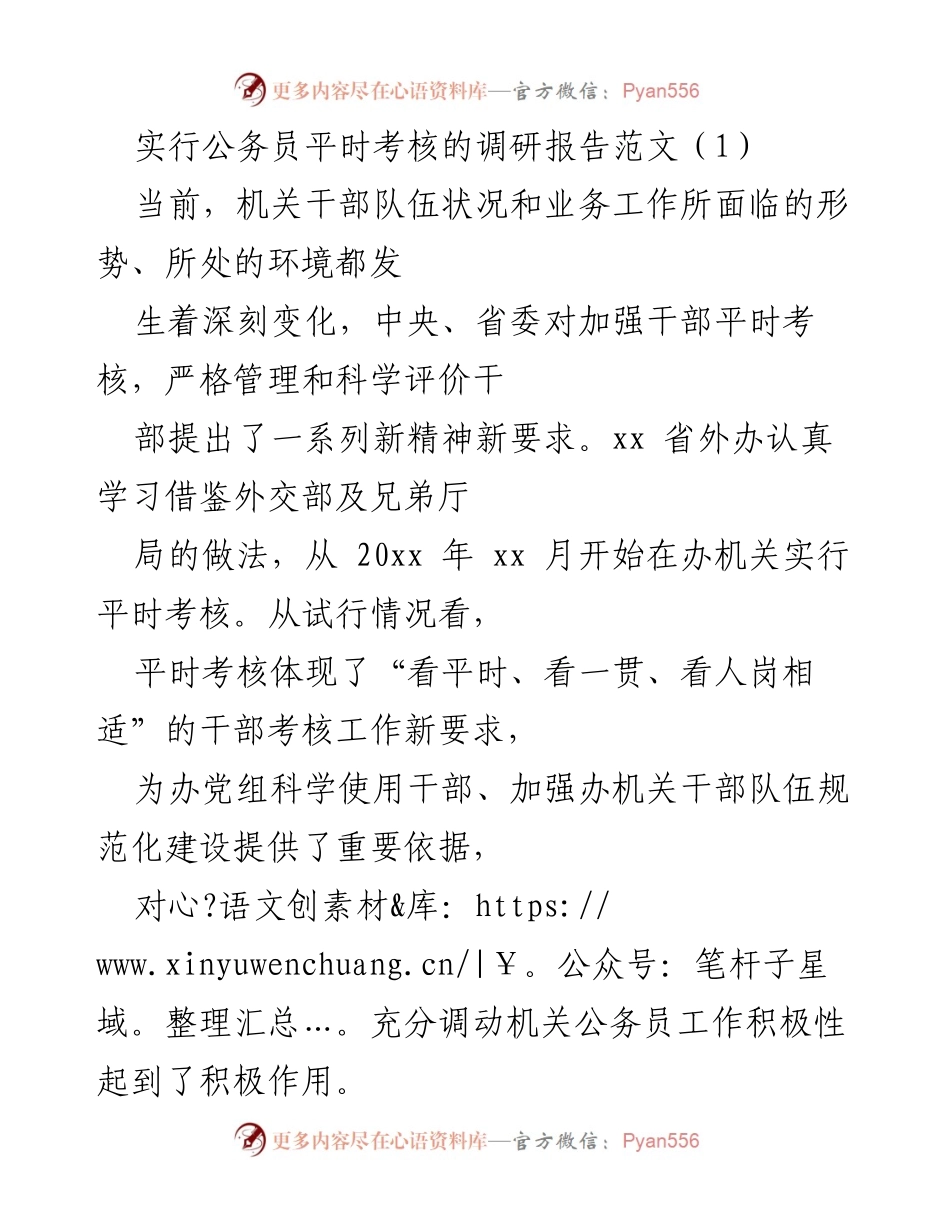 [调研报告] 公务员平时考核 - 实施公务员平时考核的调研报告与实践探索.docx_第1页