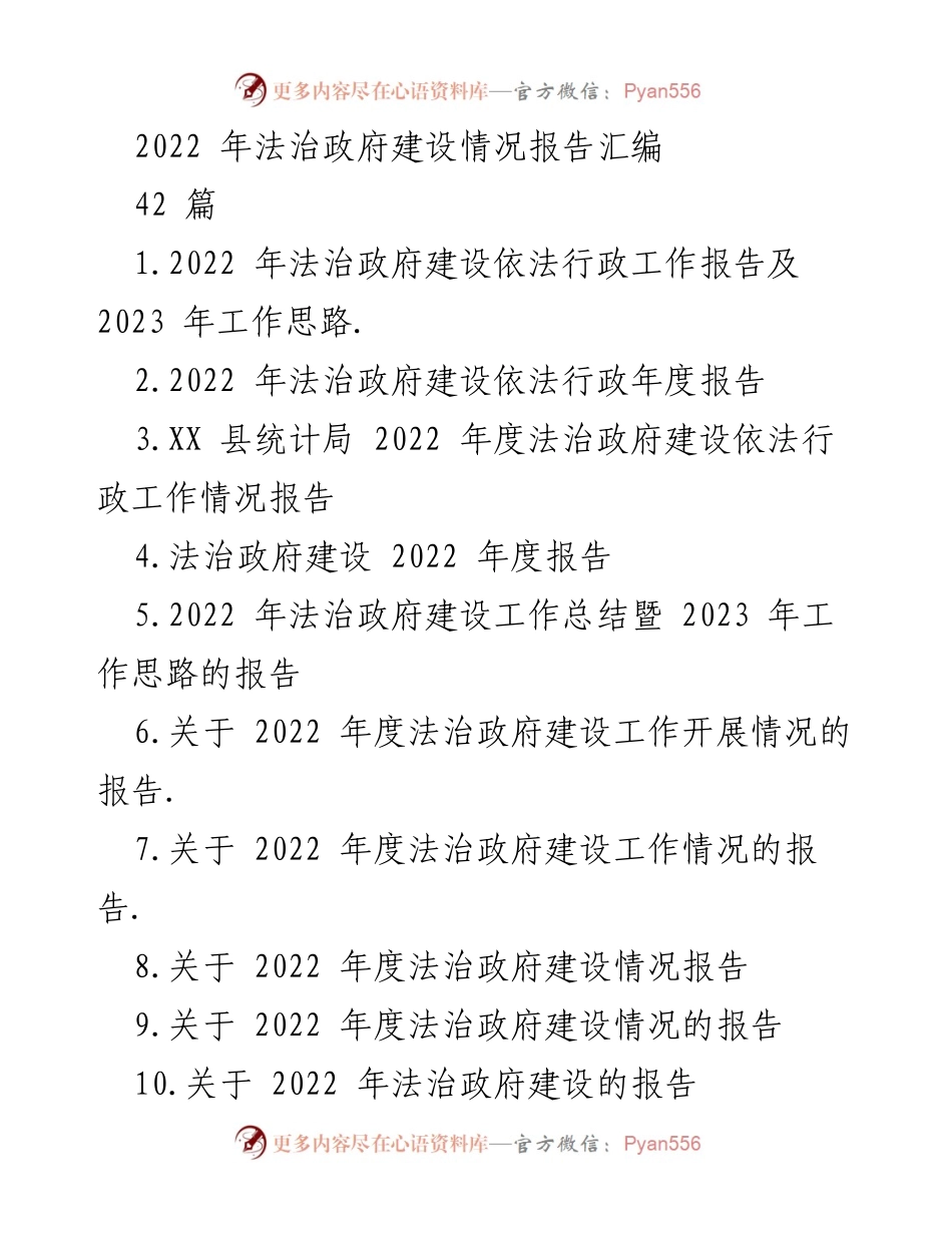 [报告] 法治政府建设 - 2022 年法治政府建设情况汇编报告.docx_第1页