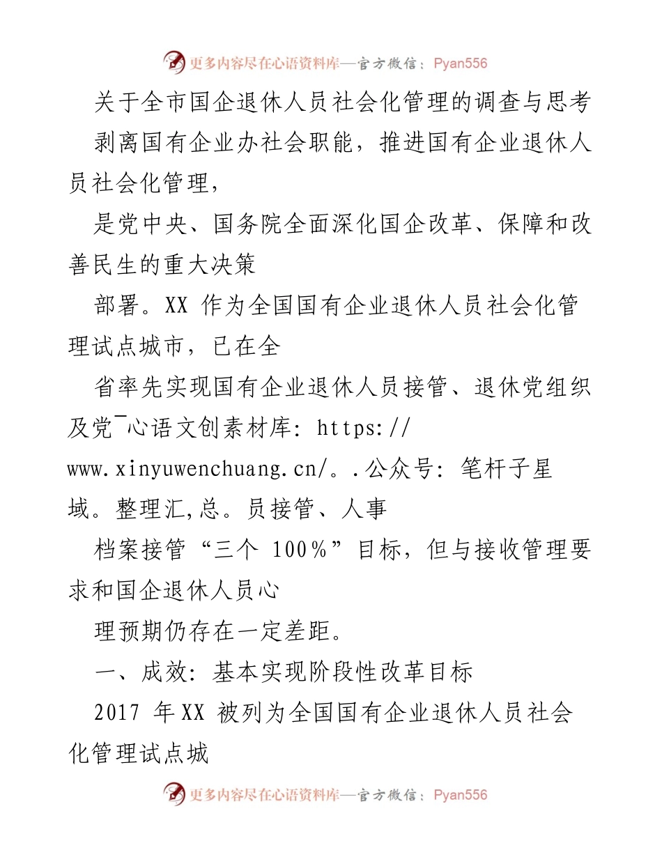 [调研报告] 国企退休人员管理 - 关于全市国企退休人员社会化管理的现状与挑战分析.docx_第1页