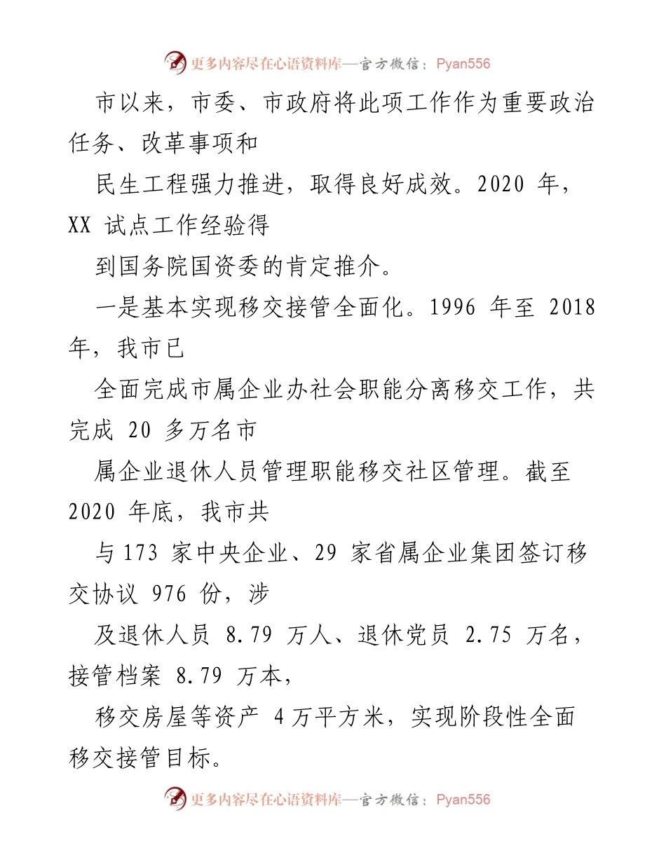 [调研报告] 国企退休人员管理 - 关于全市国企退休人员社会化管理的现状与挑战分析.docx_第2页