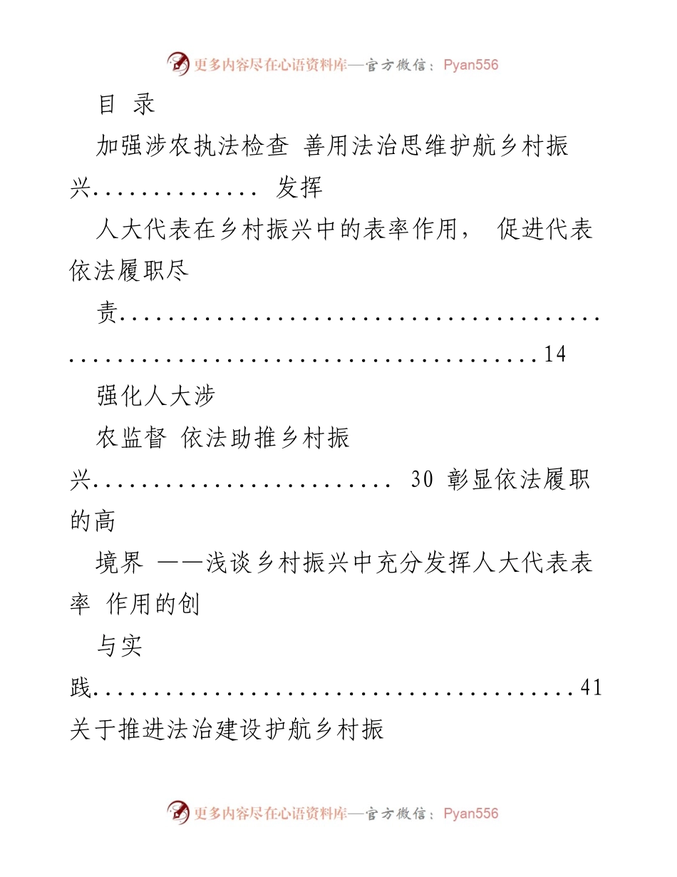 [调研报告] 法治护航乡村振兴：人大代表的表率作用与实践探索.docx_第1页