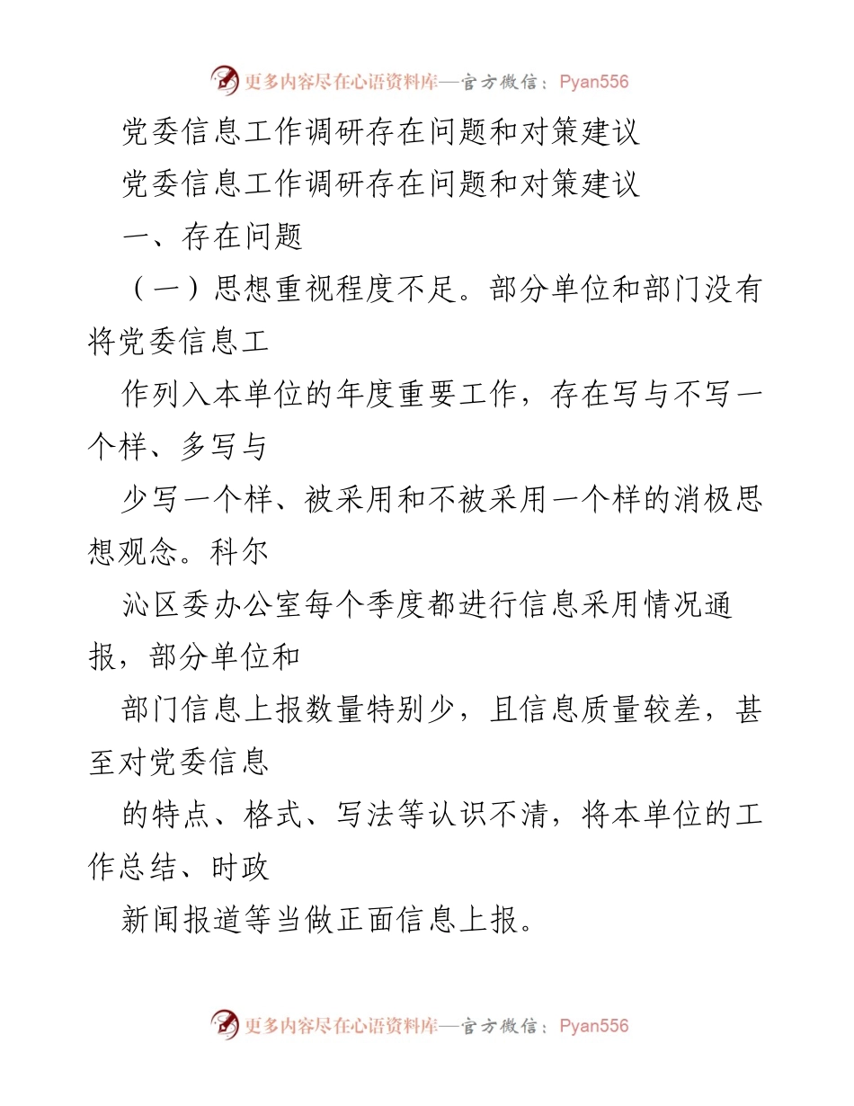 [调研报告] 党委信息工作 - 党委信息工作调研问题及对策建议.docx_第1页