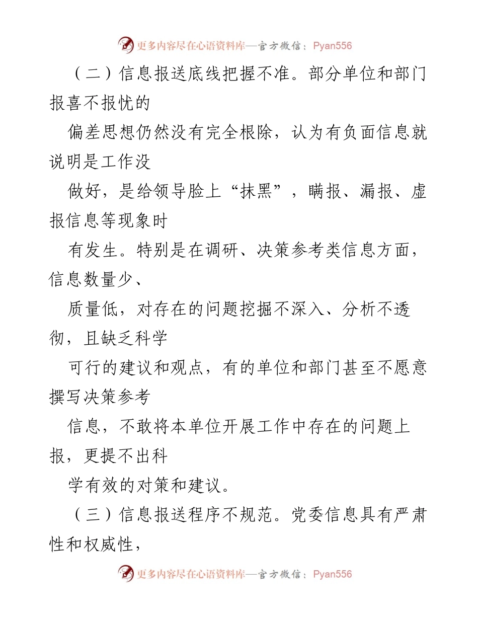 [调研报告] 党委信息工作 - 党委信息工作调研问题及对策建议.docx_第2页