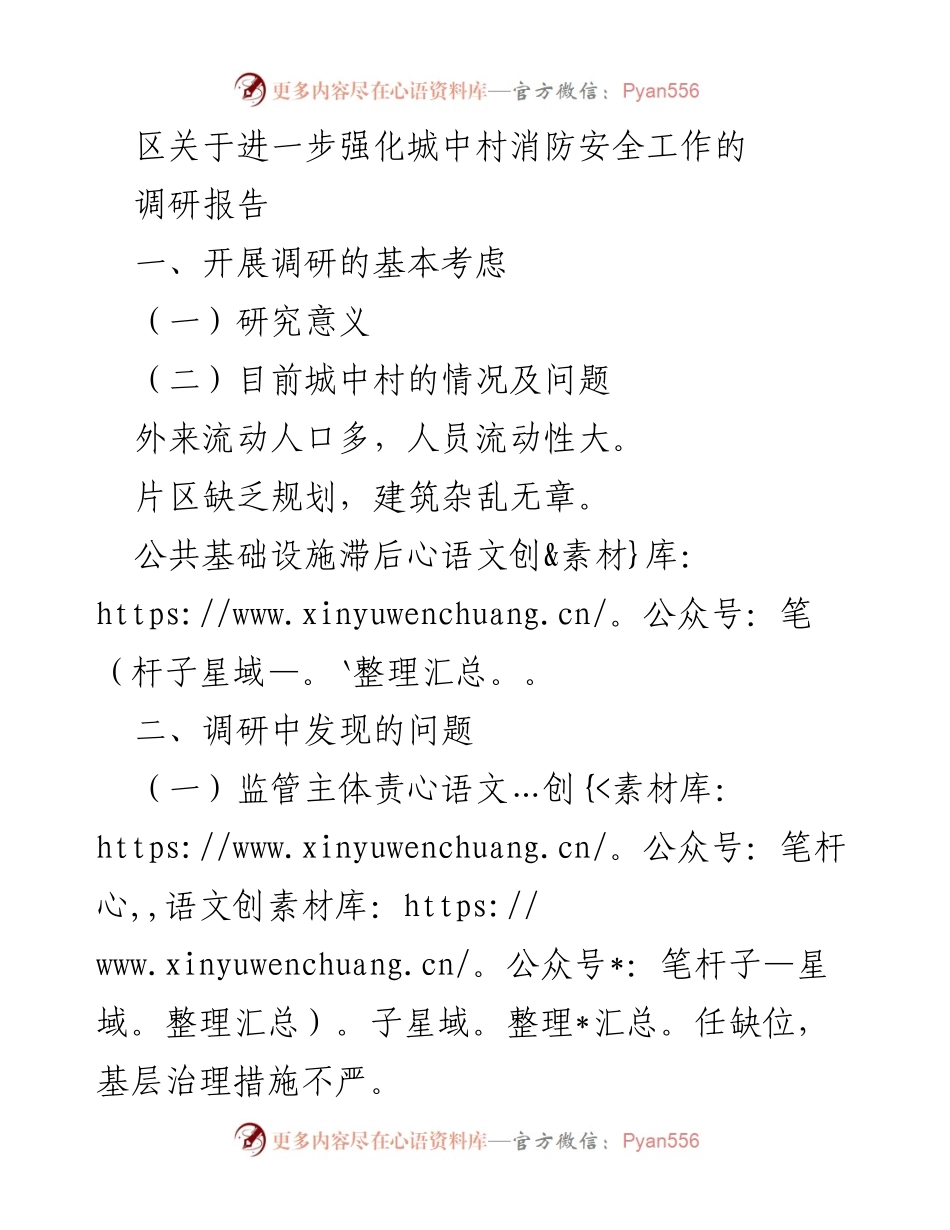 [调研报告] 城中村消防安全 - 强化城中村消防安全工作的调研与措施建议.docx_第1页