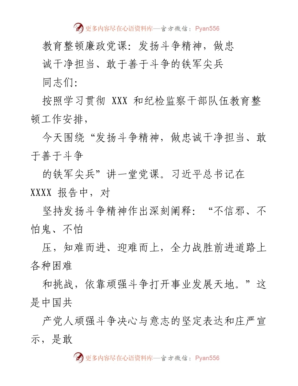 [党课] 教育整顿 - 发扬斗争精神，做忠诚干净担当的铁军尖兵_1.docx_第1页