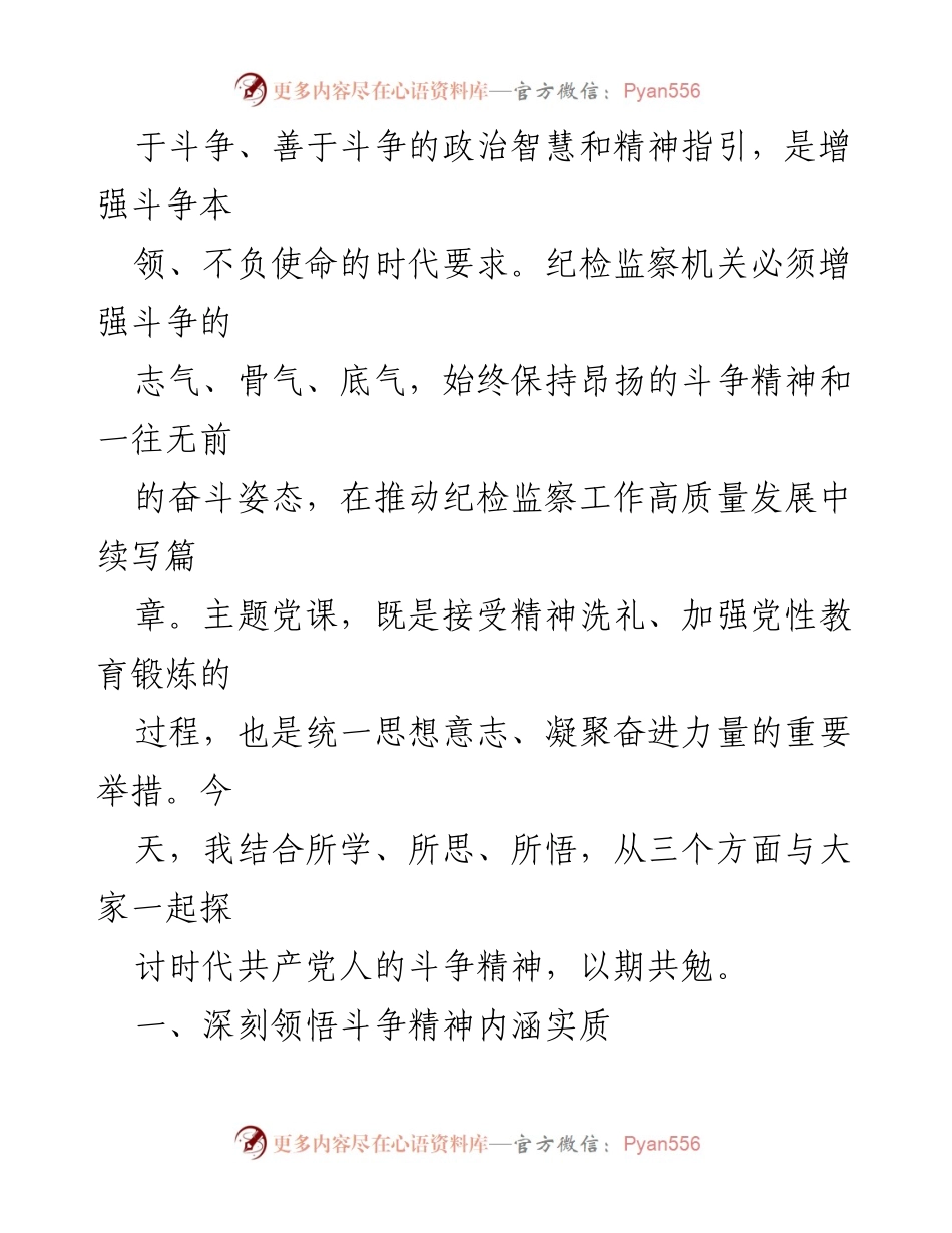 [党课] 教育整顿 - 发扬斗争精神，做忠诚干净担当的铁军尖兵_1.docx_第2页