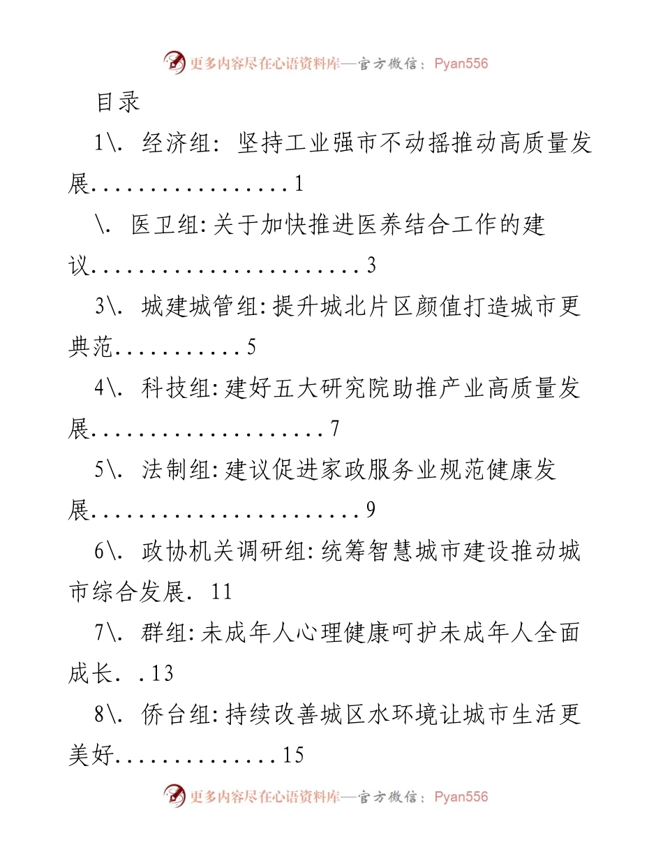 [调研报告] 各组别推动高质量发展的建议与现状分析.docx_第1页