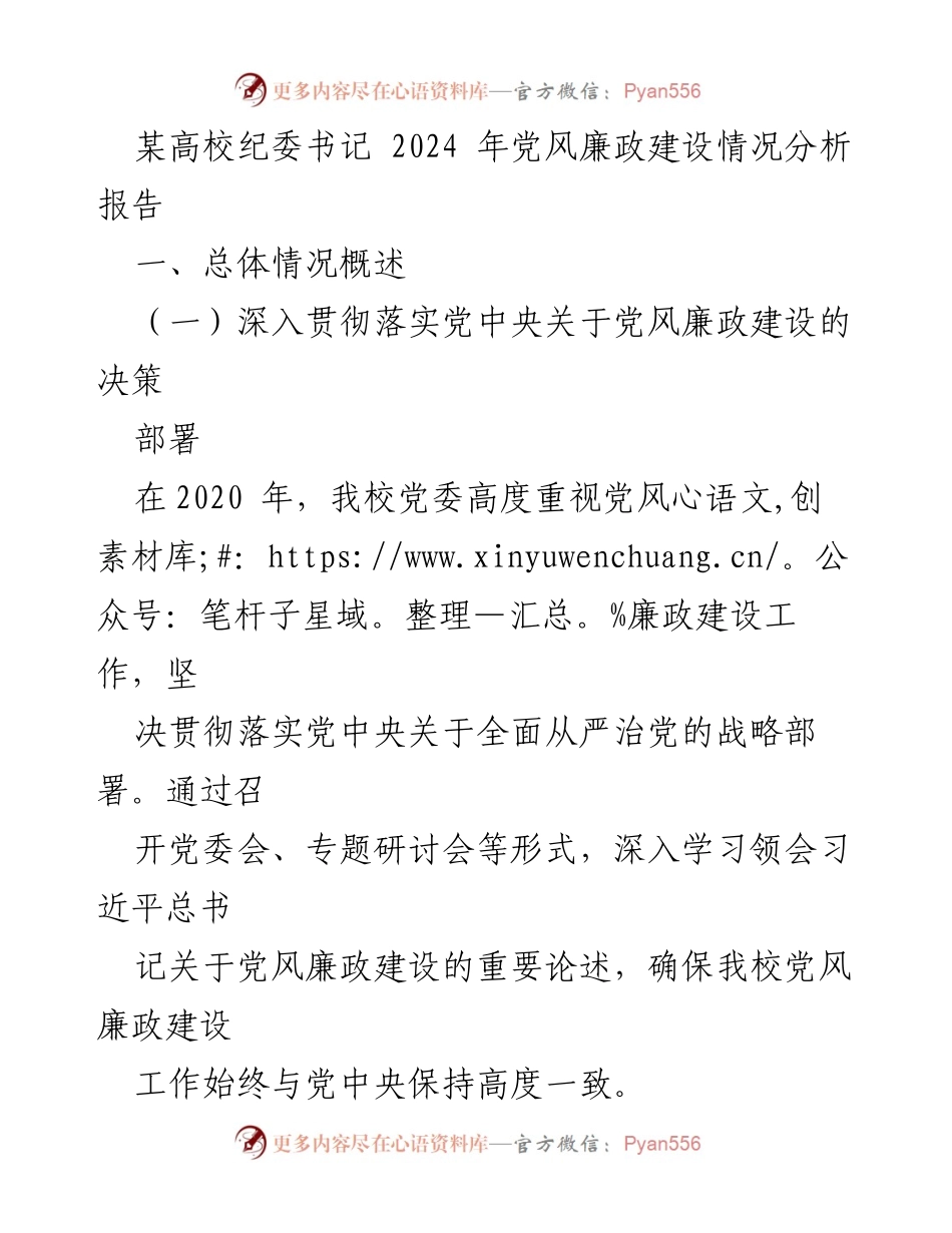 [调研报告] 高校纪委工作会议 - 2024年党风廉政建设情况分析与改进建议.docx_第1页