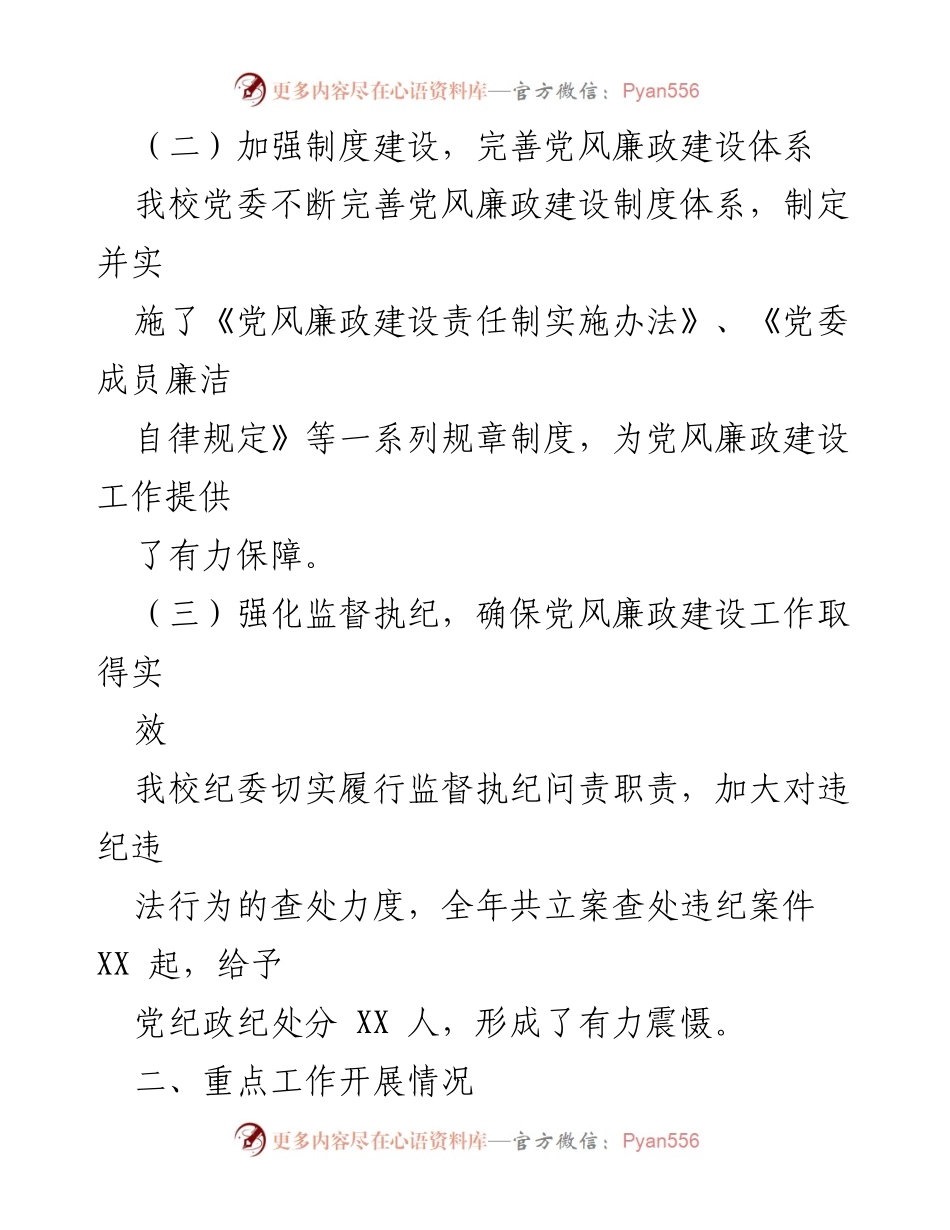 [调研报告] 高校纪委工作会议 - 2024年党风廉政建设情况分析与改进建议.docx_第2页