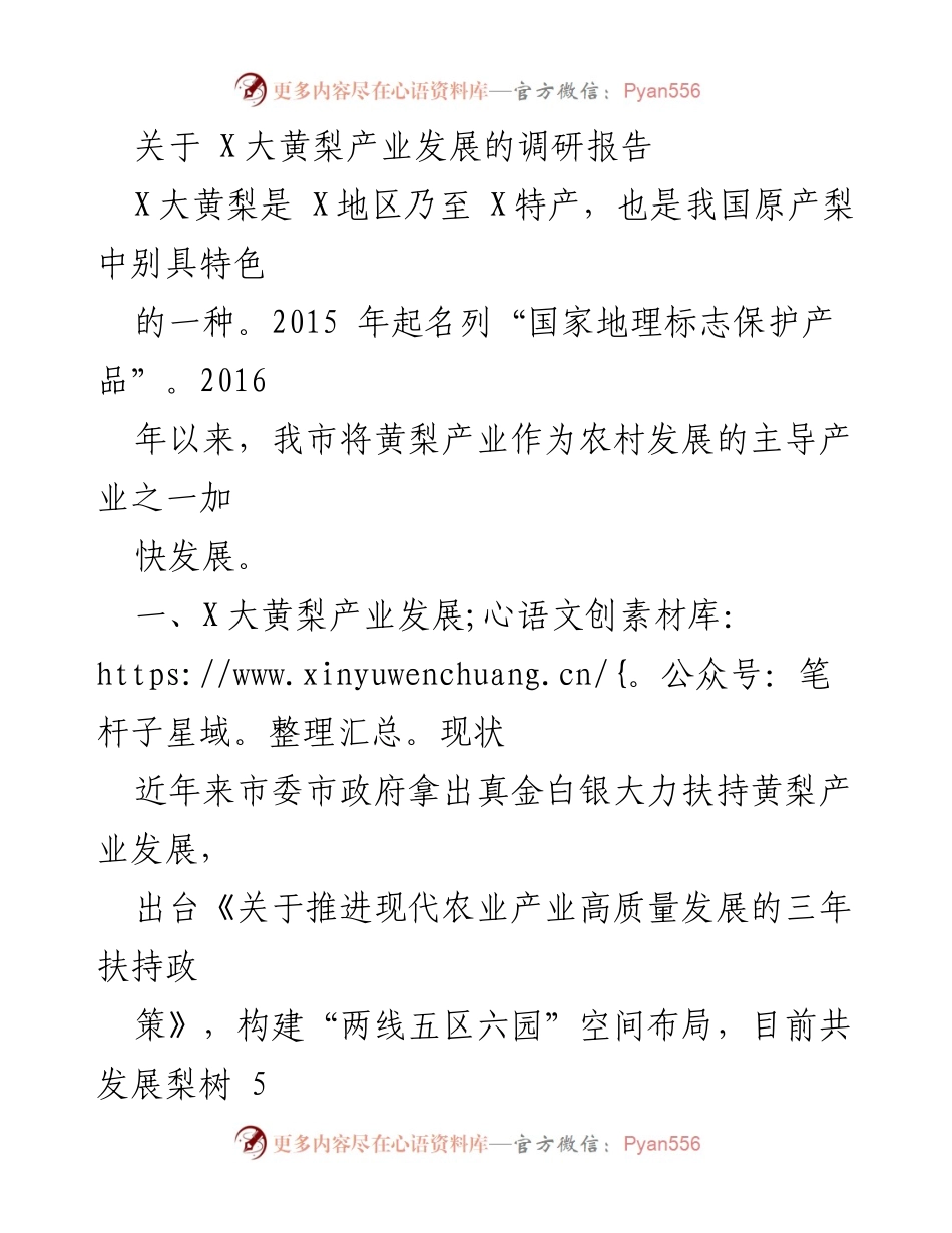 [调研报告] 产业发展 - X大黄梨产业发展现状及问题分析.docx_第1页
