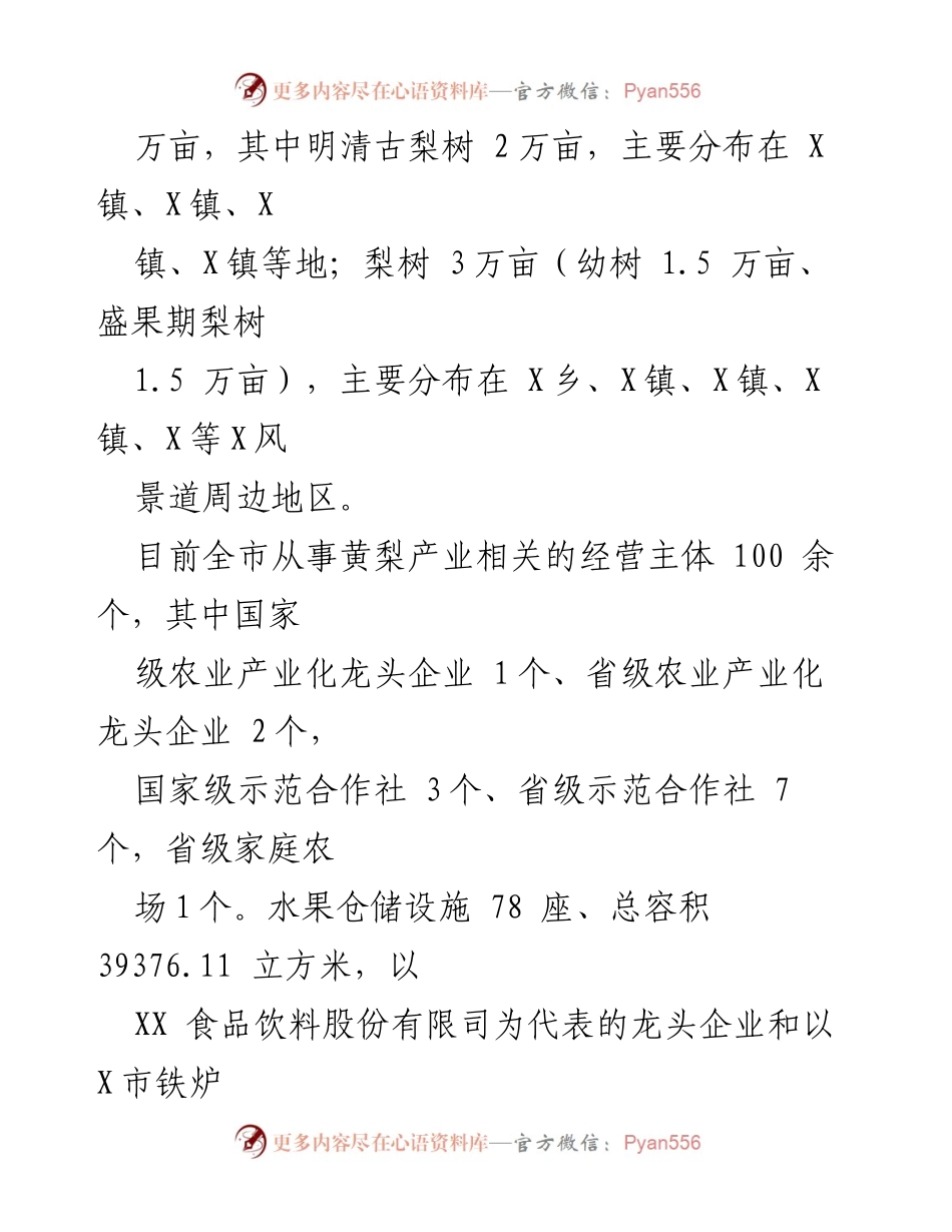 [调研报告] 产业发展 - X大黄梨产业发展现状及问题分析.docx_第2页