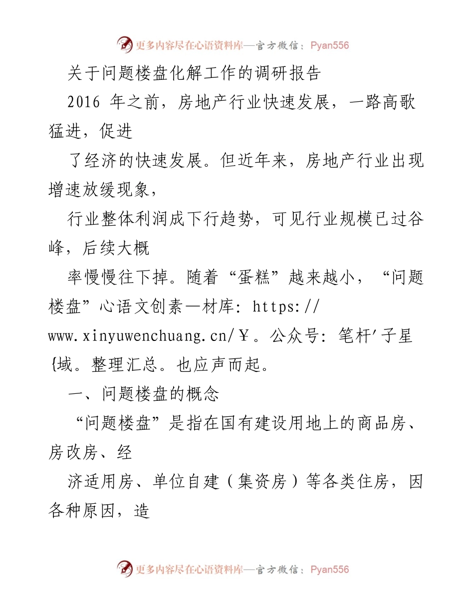 [调研报告] 房地产行业 - 问题楼盘化解工作的现状与对策分析.docx_第1页