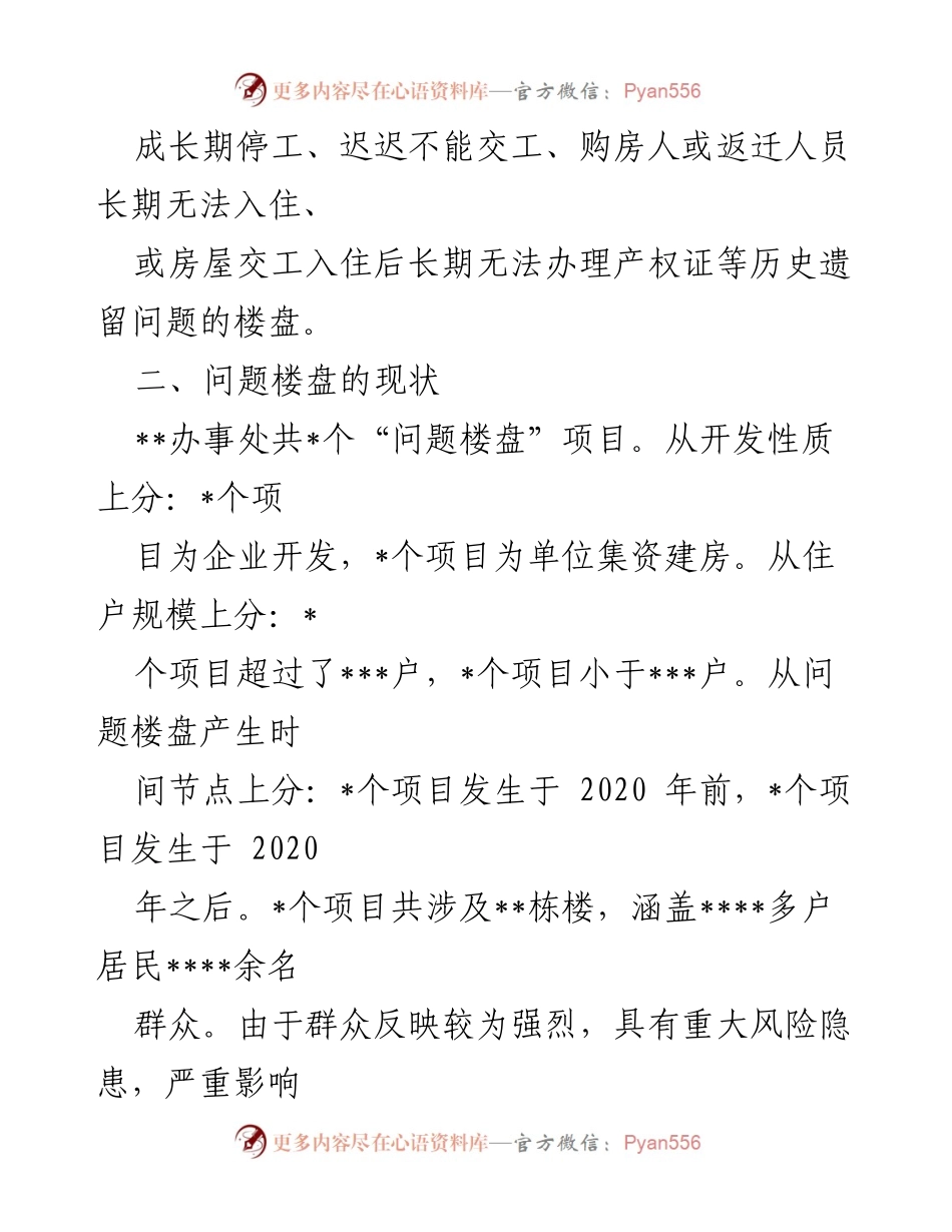 [调研报告] 房地产行业 - 问题楼盘化解工作的现状与对策分析.docx_第2页