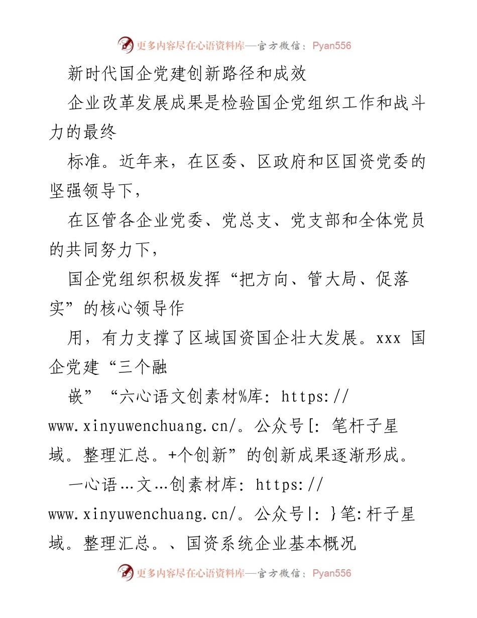 [调研报告] 国企党建 - 新时代国企党建创新路径与成效分析.docx_第1页