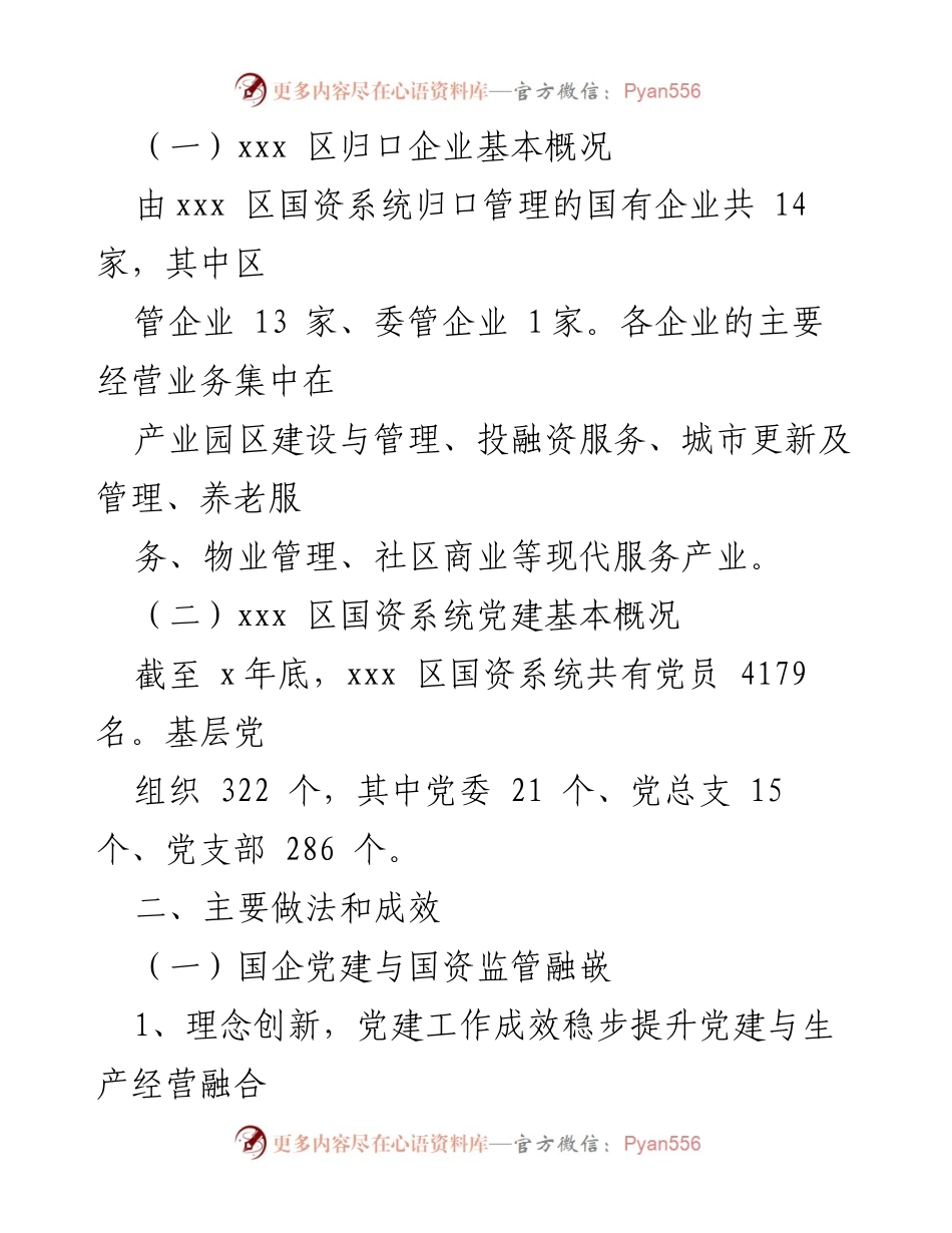 [调研报告] 国企党建 - 新时代国企党建创新路径与成效分析.docx_第2页