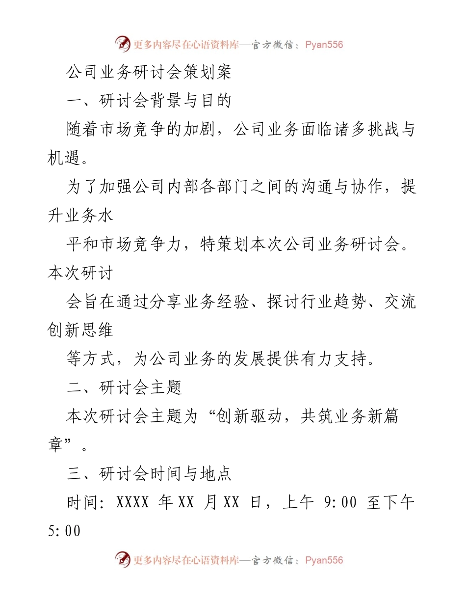 [策划案] 公司业务研讨会 - 创新驱动，共筑业务新篇章.docx_第1页