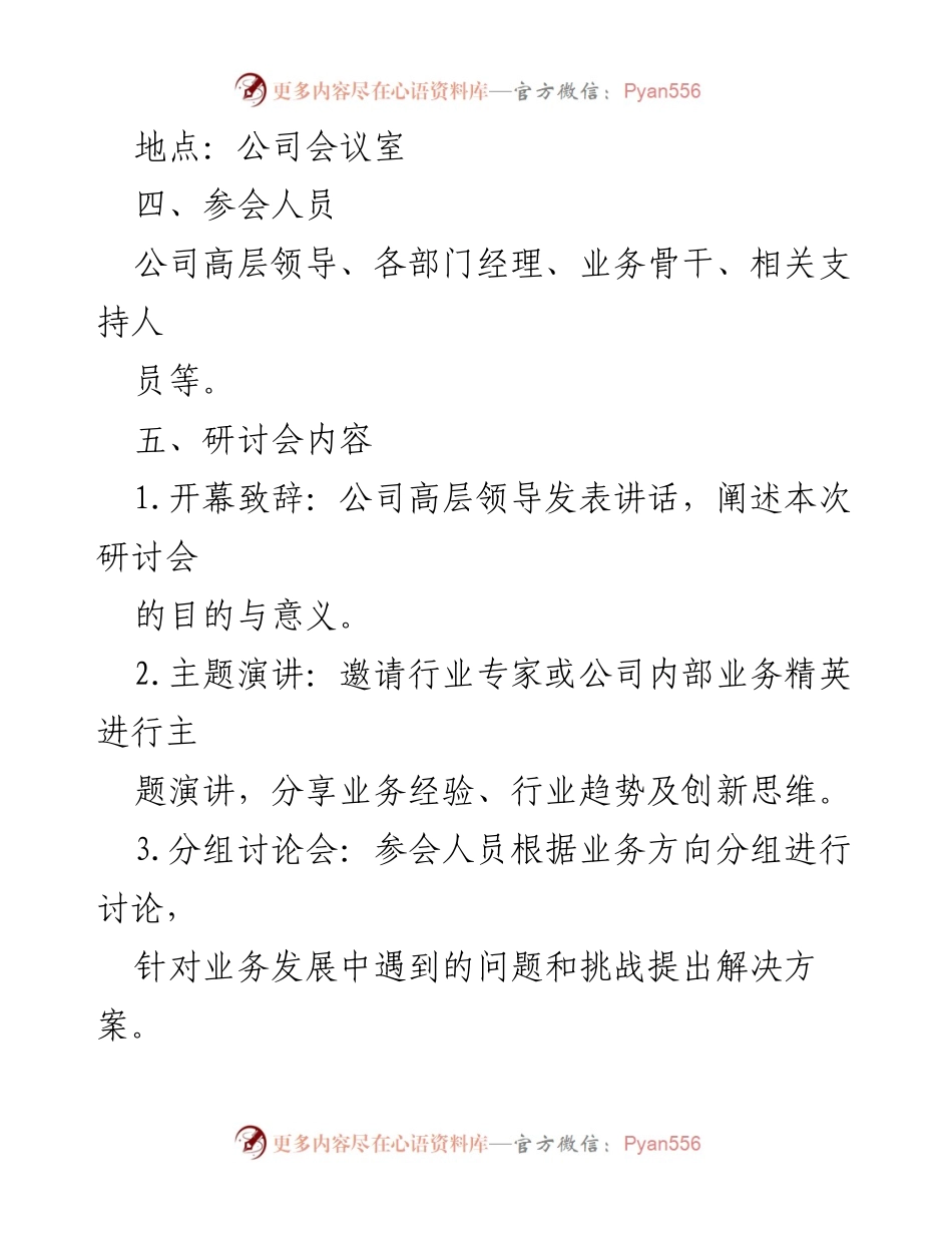 [策划案] 公司业务研讨会 - 创新驱动，共筑业务新篇章.docx_第2页