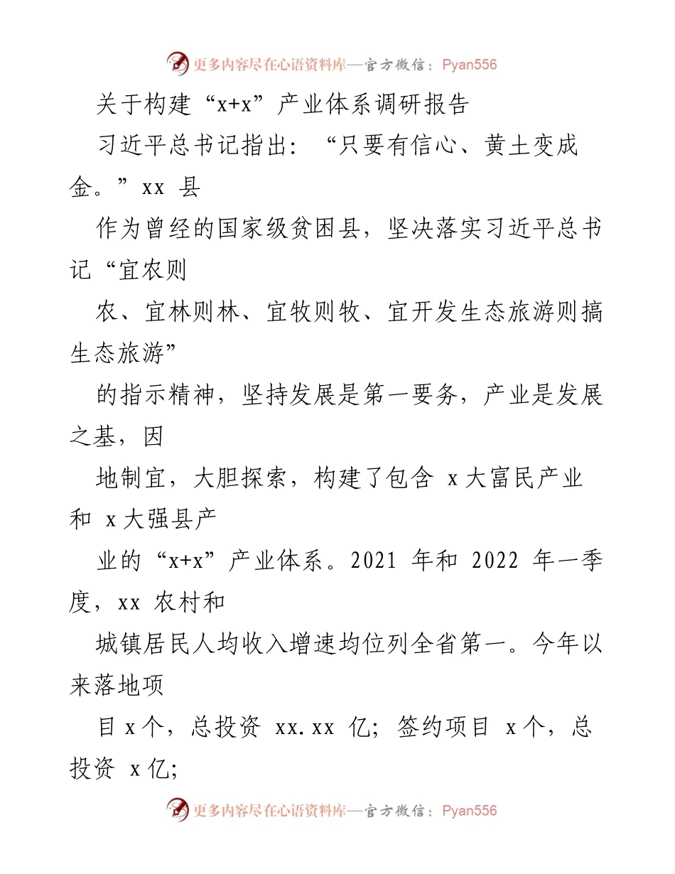 [调研报告] 产业发展 - 构建“x+x”产业体系助力xx县经济转型与增收.docx_第1页