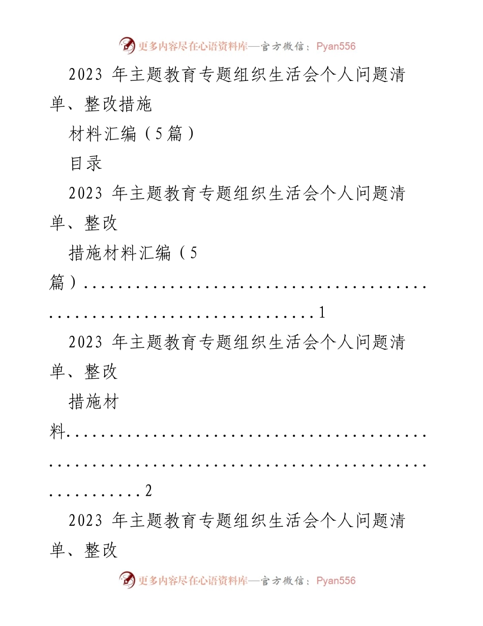 [材料汇编] 组织生活会 - 2023年主题教育专题组织生活会个人问题清单与整改措施汇编.docx_第1页