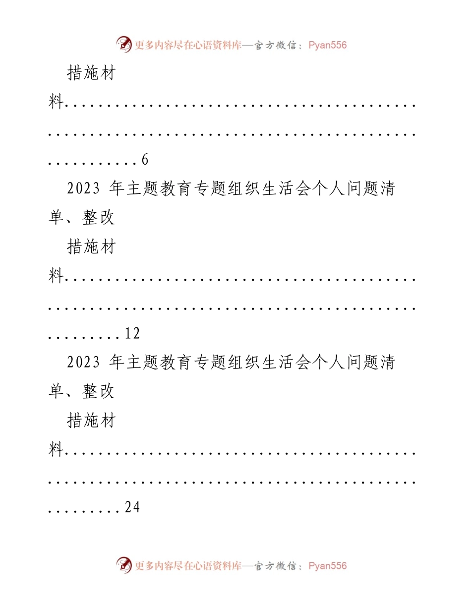 [材料汇编] 组织生活会 - 2023年主题教育专题组织生活会个人问题清单与整改措施汇编.docx_第2页