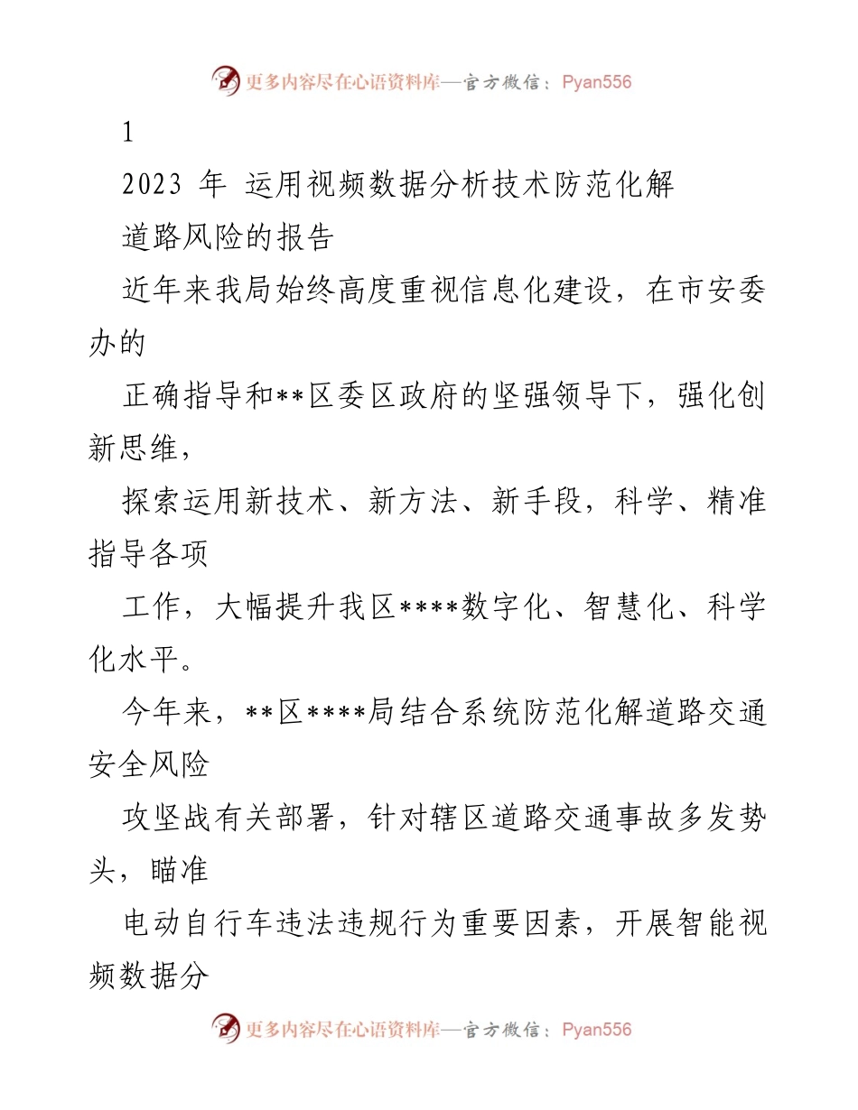 [调研报告] 道路交通安全 - 运用视频数据分析技术防范化解道路风险的创新实践.docx_第1页