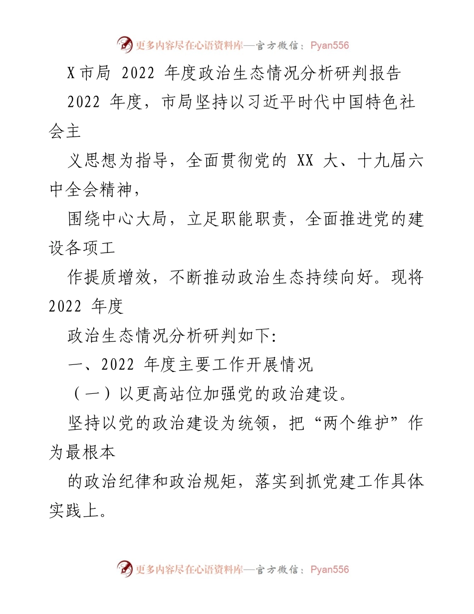 [调研报告] X市局 - 2022年度政治生态情况分析与工作总结.docx_第1页