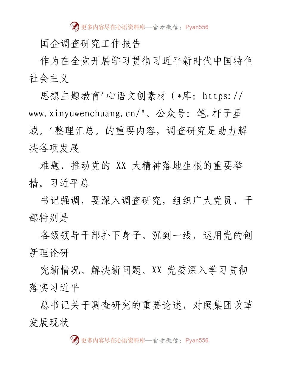 [调研报告] 国企调查研究 - 深入调研推动高质量发展新篇章.docx_第1页