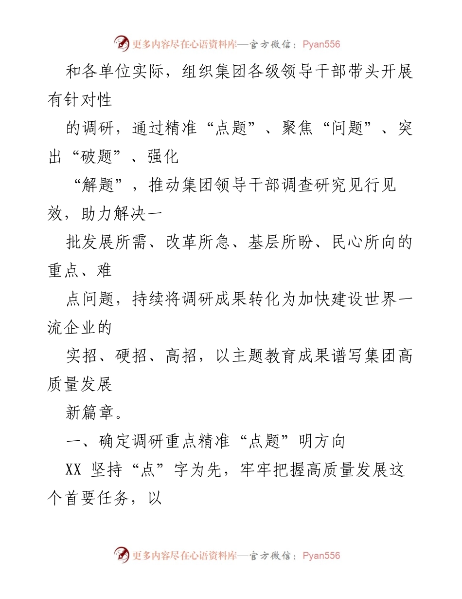 [调研报告] 国企调查研究 - 深入调研推动高质量发展新篇章.docx_第2页
