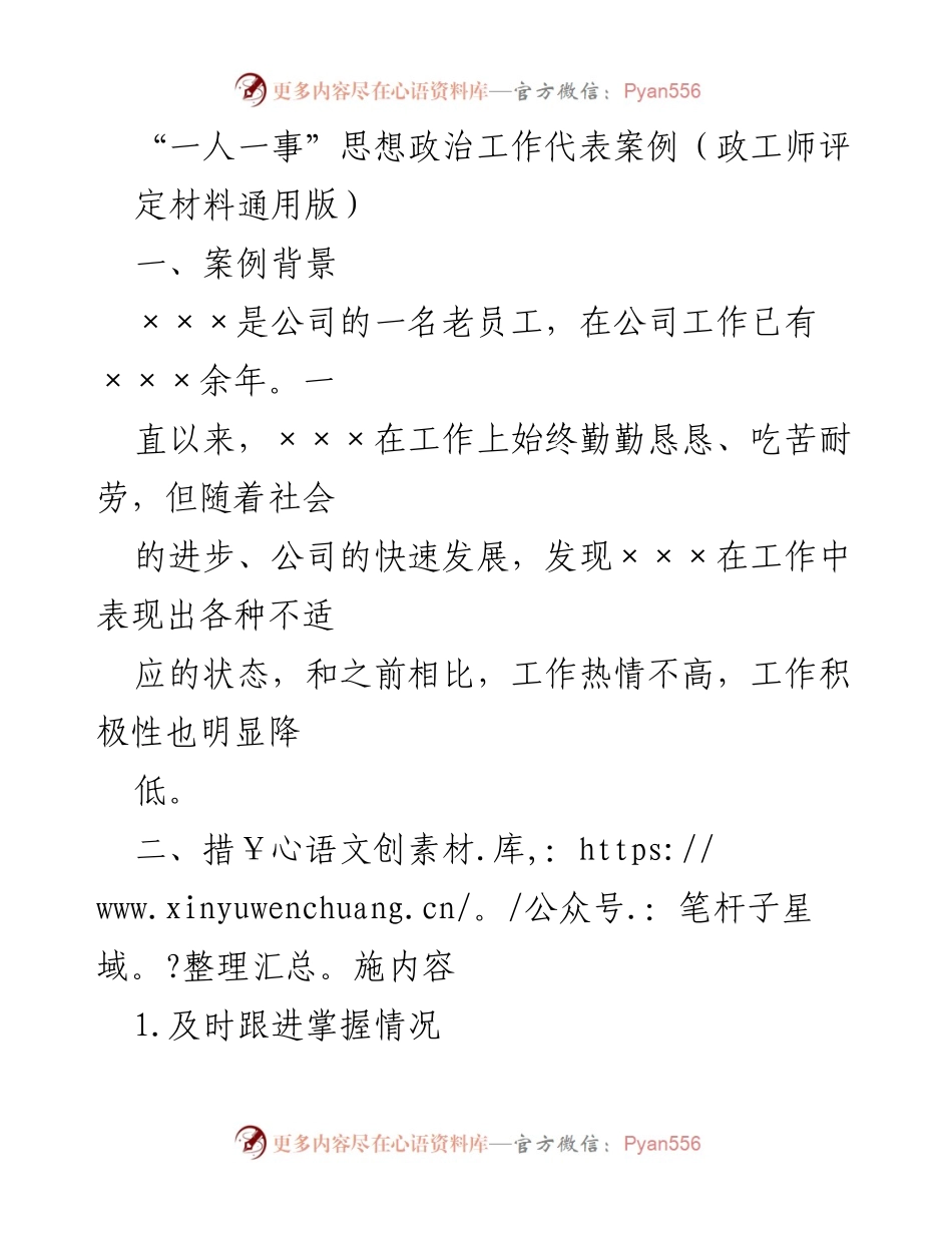 [案例分析] 政工师评定 - 一人一事：老员工工作适应性提升的成功案例.docx_第1页