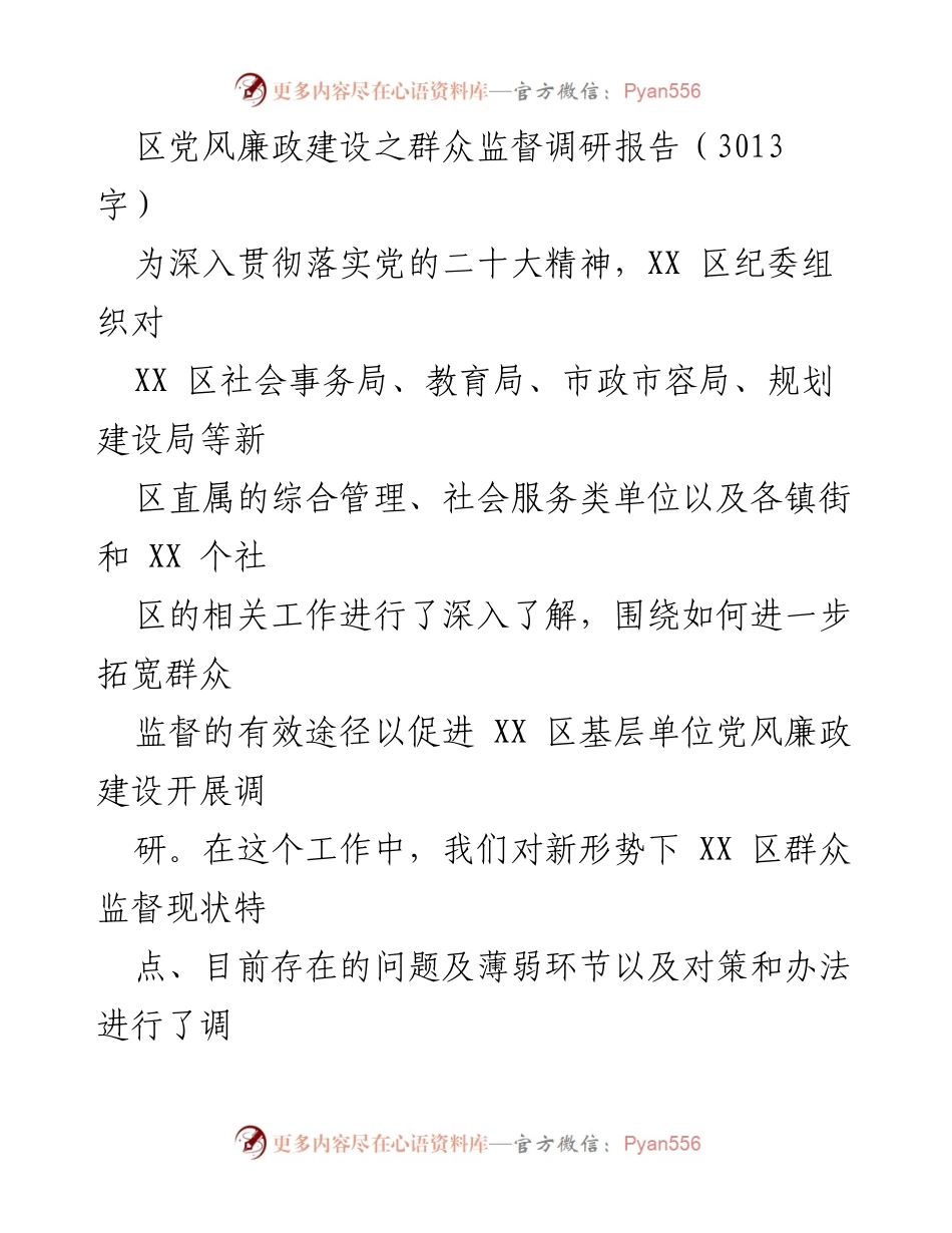 [调研报告] 党风廉政建设 - XX区群众监督现状及对策调研报告.docx_第1页