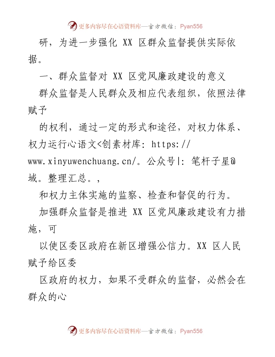 [调研报告] 党风廉政建设 - XX区群众监督现状及对策调研报告.docx_第2页