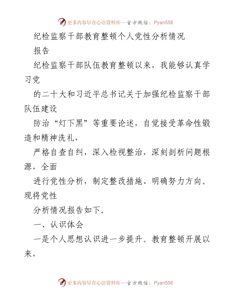 [报告] 纪检监察干部教育整顿 - 个人党性分析与整改措施汇报.docx_第1页