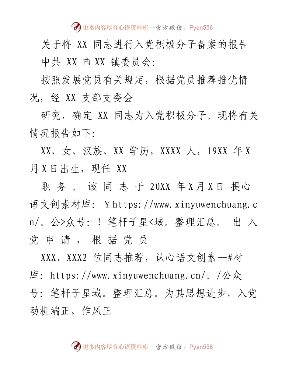 [报告] 入党积极分子备案 - 关于 XX 同志入党积极分子备案的报告.docx_第1页