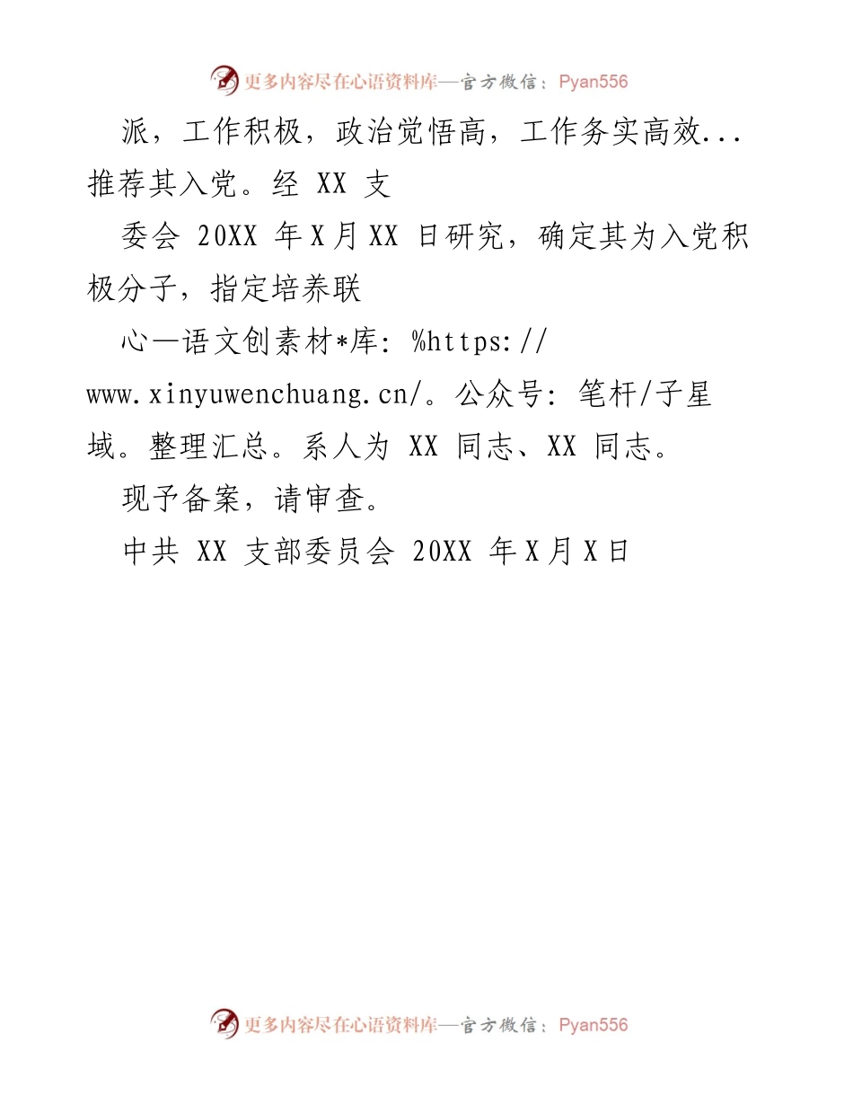 [报告] 入党积极分子备案 - 关于 XX 同志入党积极分子备案的报告.docx_第2页