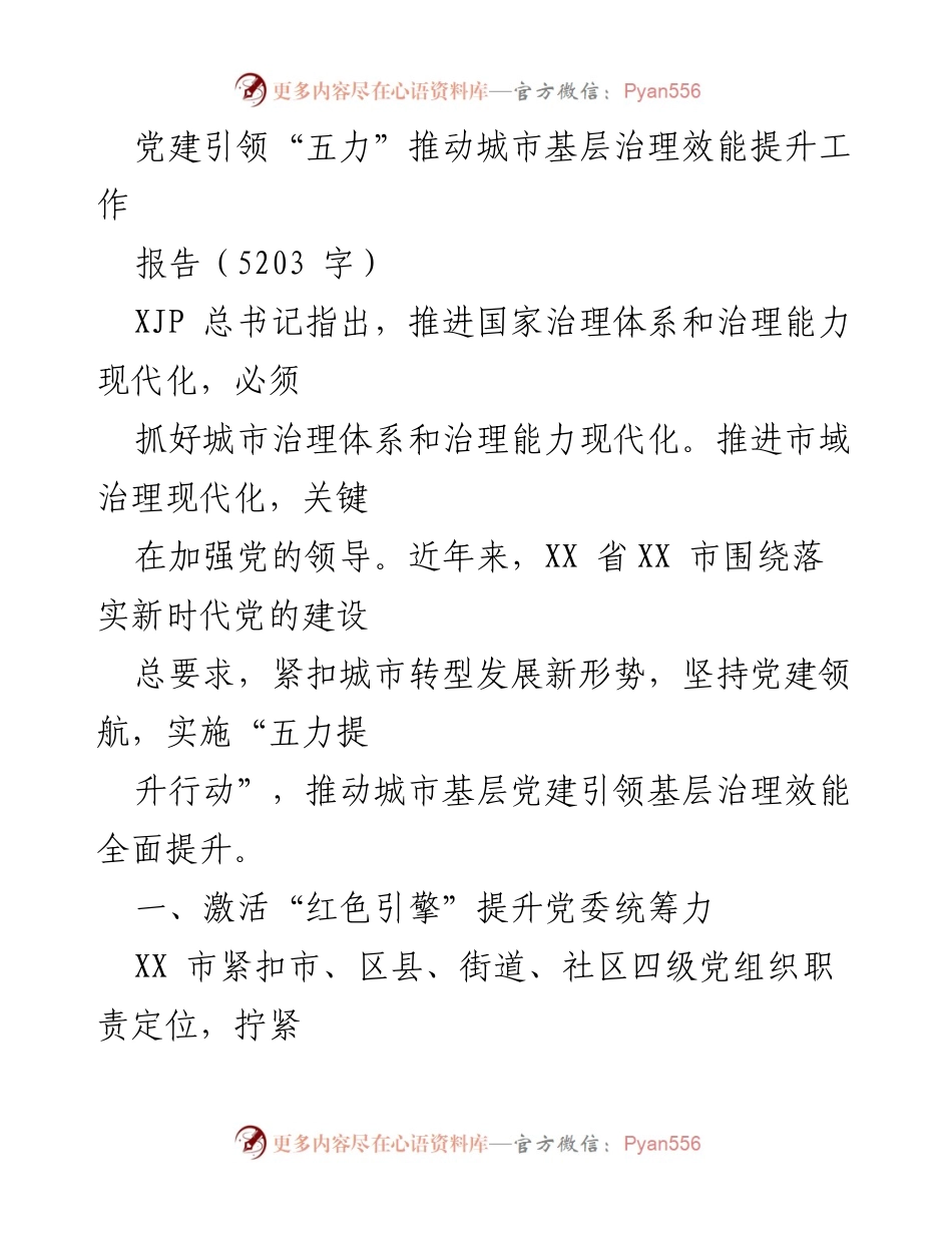 [报告] 城市基层治理 - 党建引领提升城市基层治理效能的“五力”行动.docx_第1页