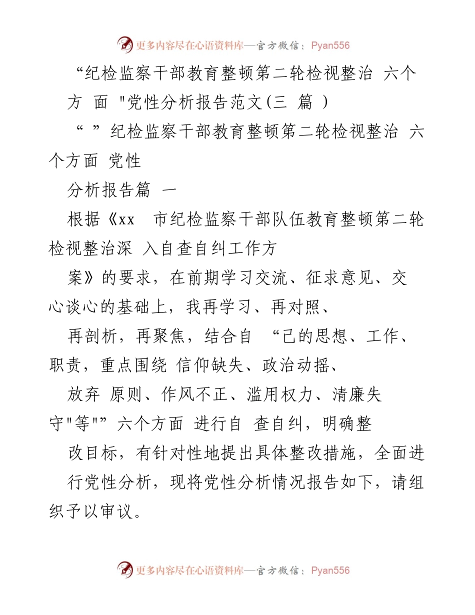 [党性分析报告] 纪检监察干部教育整顿 - 深入自查自纠的党性分析与整改措施.docx_第1页