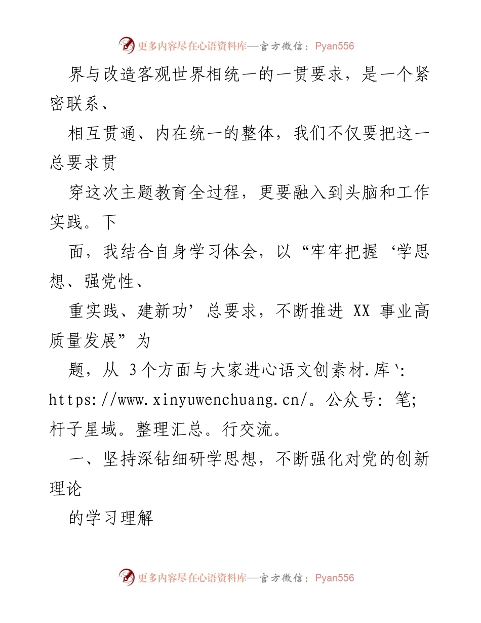 [党课] 党员干部学习 - 牢牢把握“学思想、强党性、重实践、建新功”总要求，推进XX事业高质量发展.docx_第2页