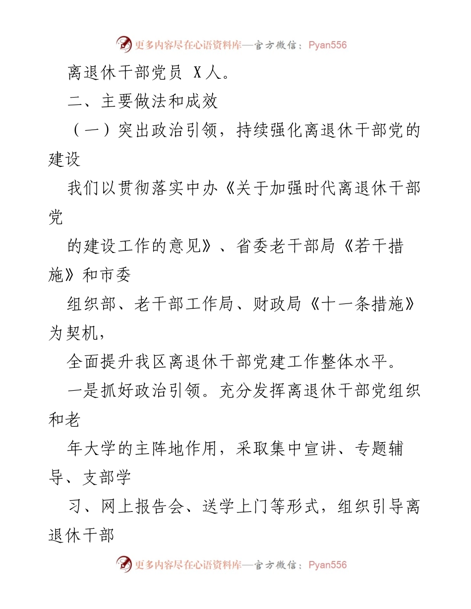 [调研报告] 党建工作 - 加强离退休干部党的建设的探索与实践.docx_第2页