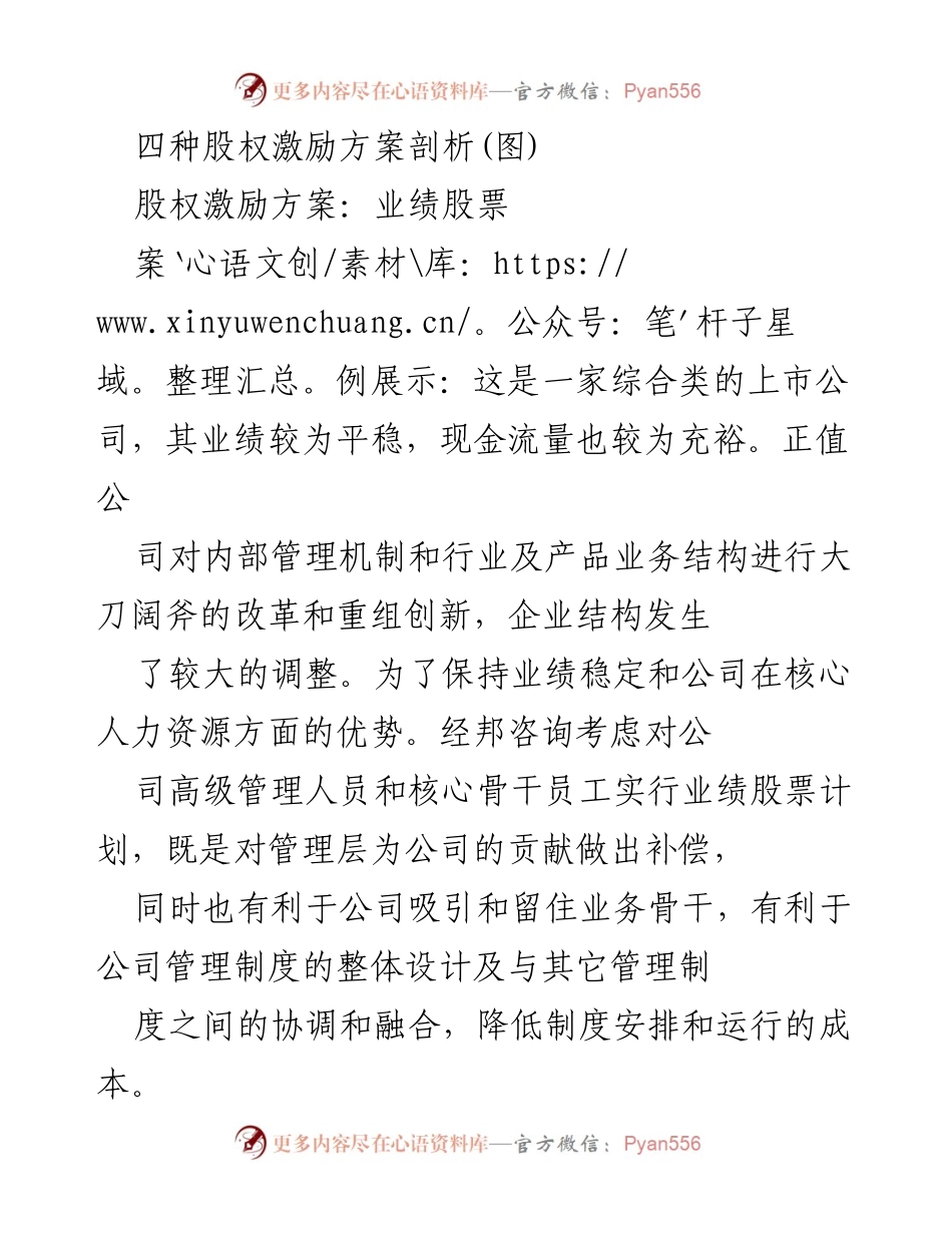 [调研报告] 股权激励方案分析 - 四种股权激励方案及其适用场景分析.docx_第1页