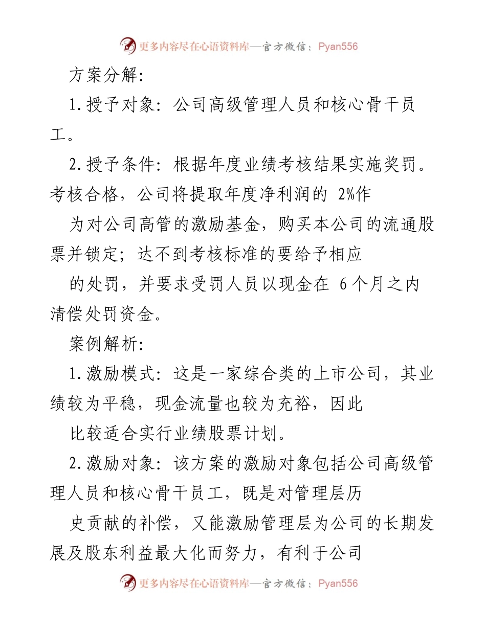 [调研报告] 股权激励方案分析 - 四种股权激励方案及其适用场景分析.docx_第2页