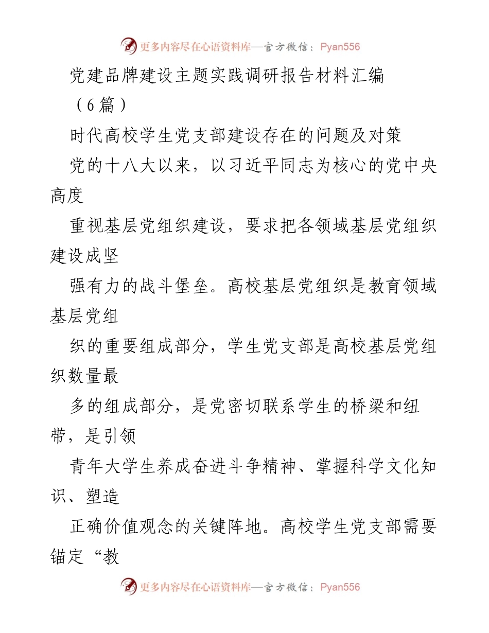 [调研报告] 党建工作 - 高校学生党支部建设问题与对策调研报告.docx_第1页