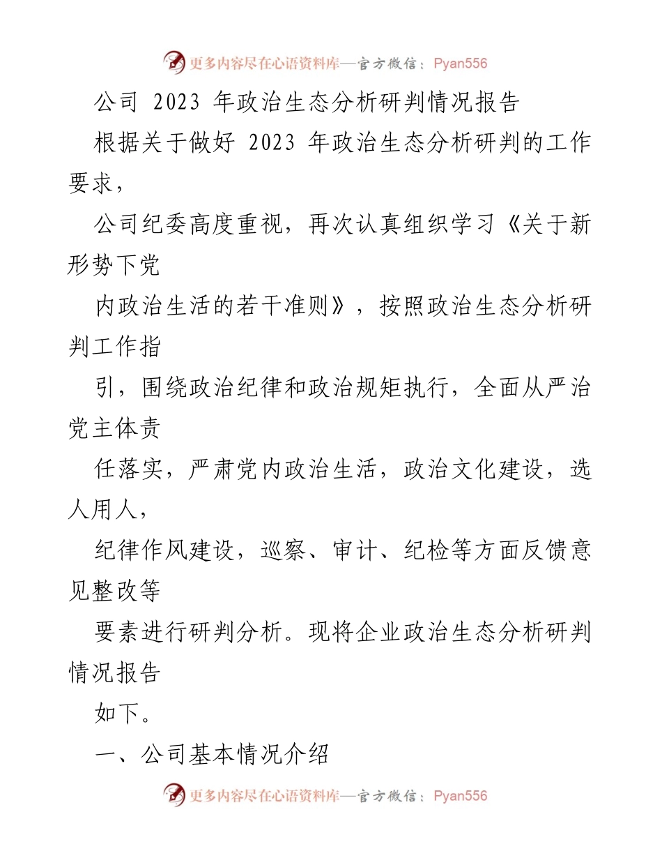 [调研报告] 公司政治生态分析 - 2023年公司政治生态分析研判情况报告_1.docx_第1页