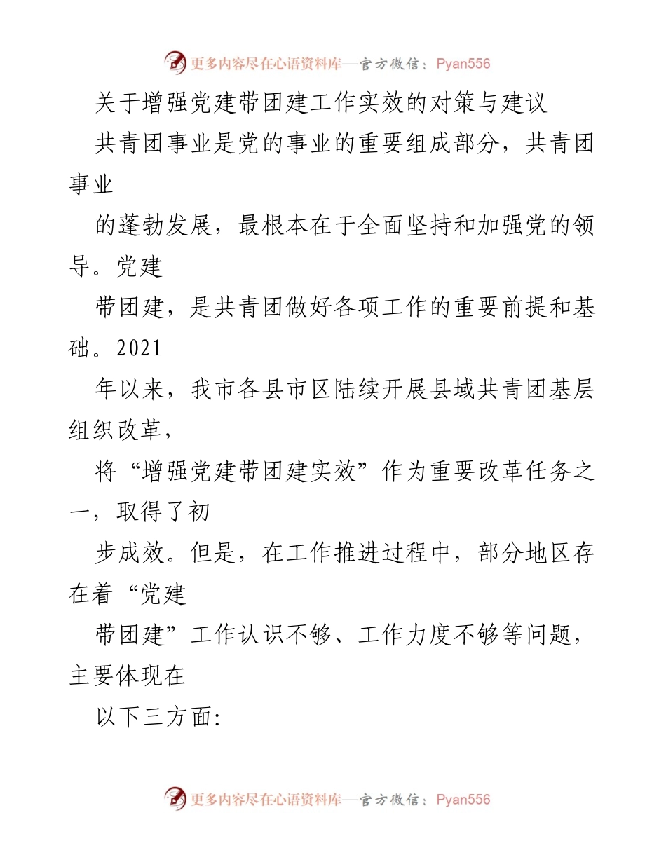 [调研报告] 党建带团建工作 - 加强党建带团建工作的对策与建议.docx_第1页